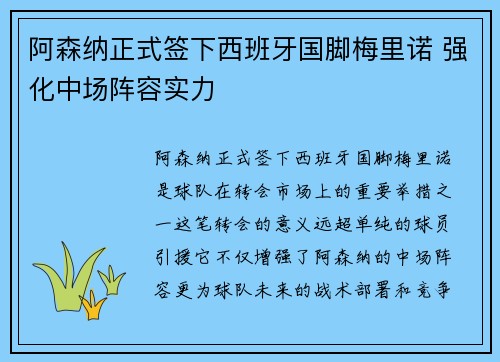 阿森纳正式签下西班牙国脚梅里诺 强化中场阵容实力 阿森纳正式签下西班牙国脚梅里诺 强化中场阵容实力