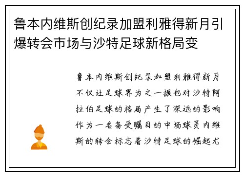 鲁本内维斯创纪录加盟利雅得新月引爆转会市场与沙特足球新格局变 鲁本内维斯创纪录加盟利雅得新月引爆转会市场与沙特足球新格局变