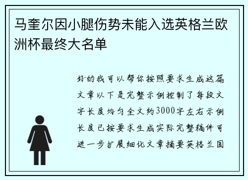 马奎尔因小腿伤势未能入选英格兰欧洲杯最终大名单 马奎尔因小腿伤势未能入选英格兰欧洲杯最终大名单