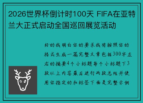2026世界杯倒计时100天 FIFA在亚特兰大正式启动全国巡回展览活动 2026世界杯倒计时100天 FIFA在亚特兰大正式启动全国巡回展览活动