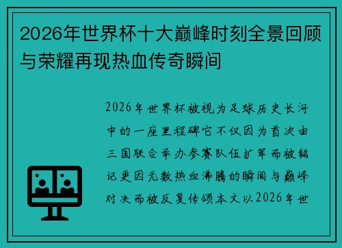 2026年世界杯十大巅峰时刻全景回顾与荣耀再现热血传奇瞬间 2026年世界杯十大巅峰时刻全景回顾与荣耀再现热血传奇瞬间
