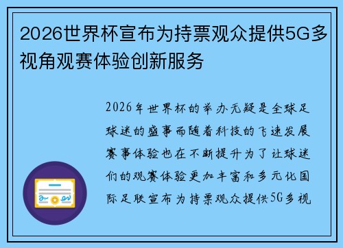 2026世界杯宣布为持票观众提供5G多视角观赛体验创新服务 2026世界杯宣布为持票观众提供5G多视角观赛体验创新服务