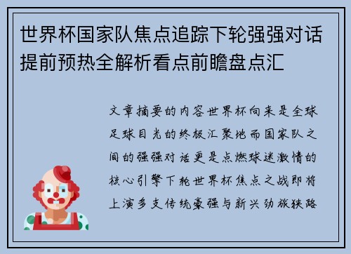 世界杯国家队焦点追踪下轮强强对话提前预热全解析看点前瞻盘点汇 世界杯国家队焦点追踪下轮强强对话提前预热全解析看点前瞻盘点汇