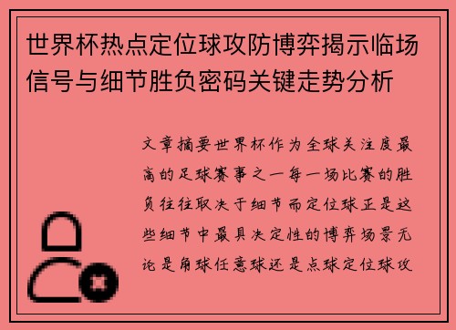 世界杯热点定位球攻防博弈揭示临场信号与细节胜负密码关键走势分析 世界杯热点定位球攻防博弈揭示临场信号与细节胜负密码关键走势分析