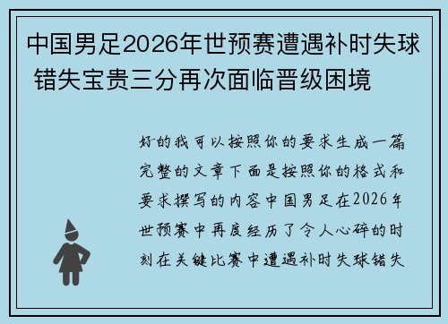 中国男足2026年世预赛遭遇补时失球 错失宝贵三分再次面临晋级困境 中国男足2026年世预赛遭遇补时失球 错失宝贵三分再次面临晋级困境