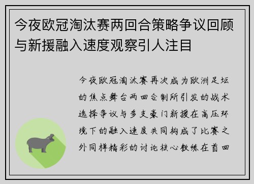 今夜欧冠淘汰赛两回合策略争议回顾与新援融入速度观察引人注目 今夜欧冠淘汰赛两回合策略争议回顾与新援融入速度观察引人注目
