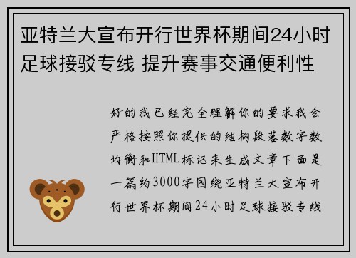 亚特兰大宣布开行世界杯期间24小时足球接驳专线 提升赛事交通便利性 亚特兰大宣布开行世界杯期间24小时足球接驳专线 提升赛事交通便利性