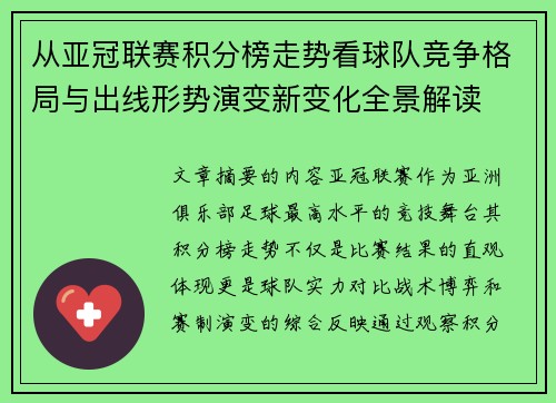 从亚冠联赛积分榜走势看球队竞争格局与出线形势演变新变化全景解读
