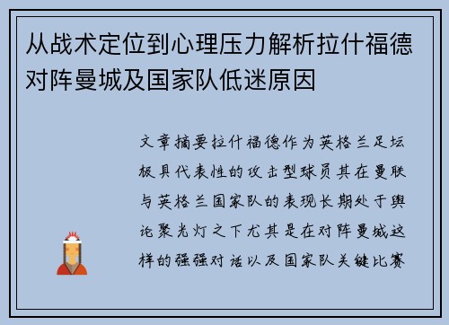 从战术定位到心理压力解析拉什福德对阵曼城及国家队低迷原因 从战术定位到心理压力解析拉什福德对阵曼城及国家队低迷原因