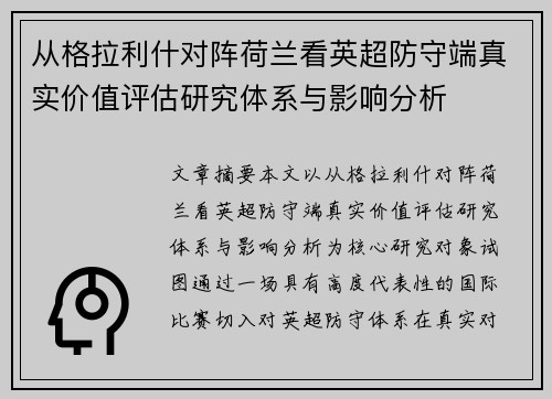 从格拉利什对阵荷兰看英超防守端真实价值评估研究体系与影响分析 从格拉利什对阵荷兰看英超防守端真实价值评估研究体系与影响分析