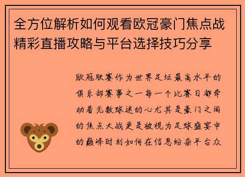 全方位解析如何观看欧冠豪门焦点战精彩直播攻略与平台选择技巧分享