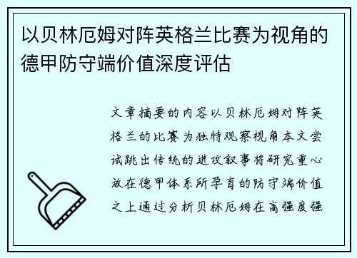 以贝林厄姆对阵英格兰比赛为视角的德甲防守端价值深度评估