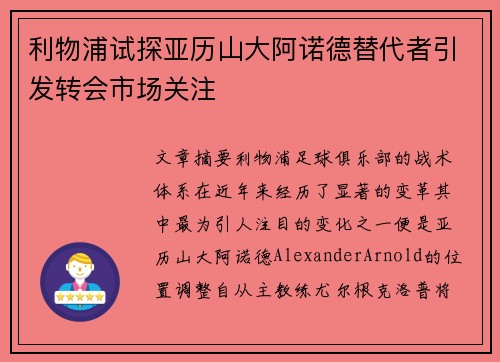 利物浦试探亚历山大阿诺德替代者引发转会市场关注