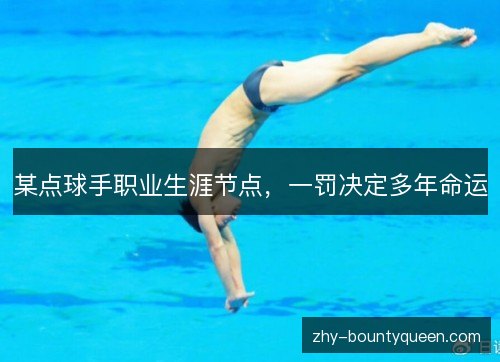 某点球手职业生涯节点，一罚决定多年命运