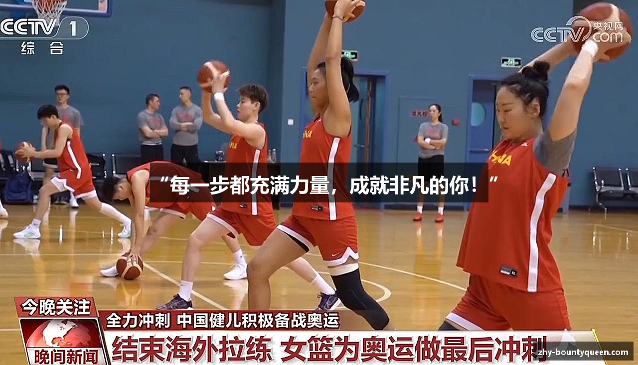 “每一步都充满力量，成就非凡的你！”