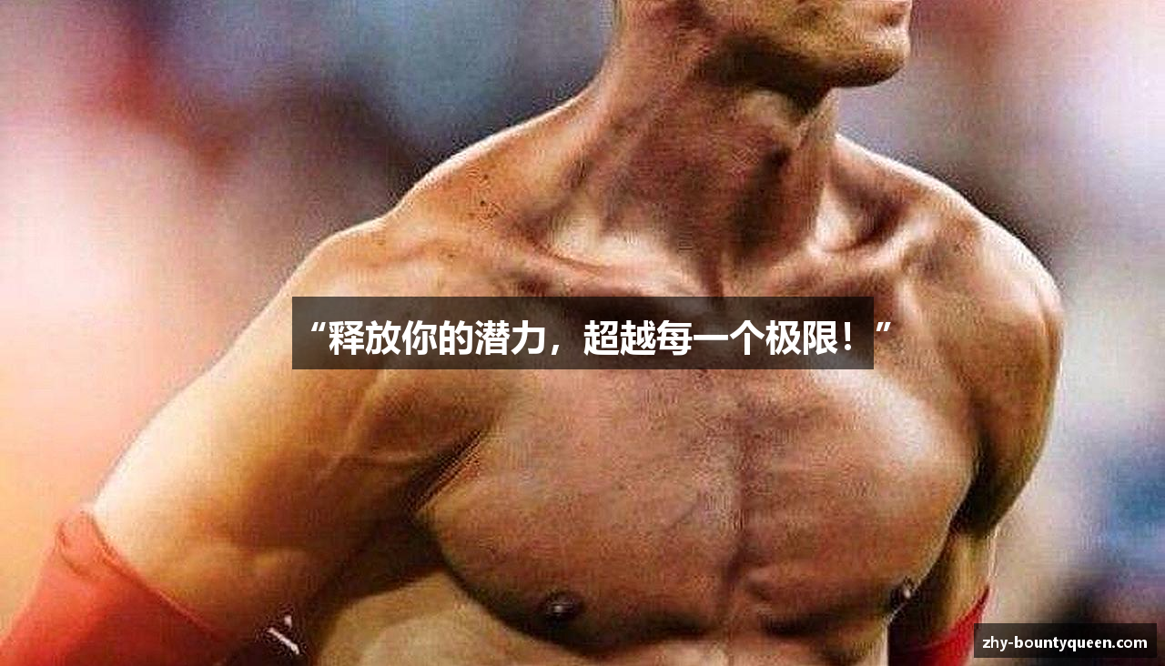 “释放你的潜力，超越每一个极限！”