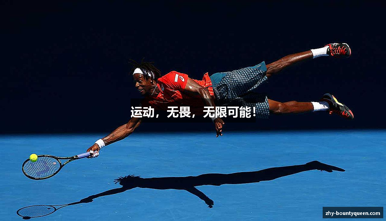 运动，无畏，无限可能！